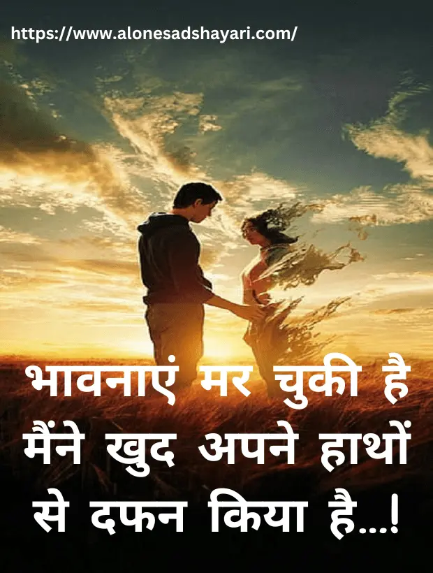 भावनाएं मर चुकी है मैंने 3