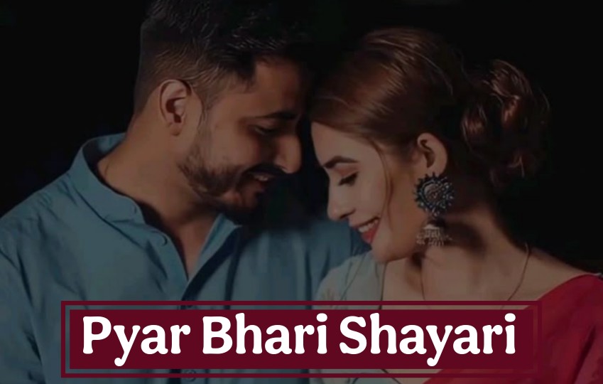 Pyar Bhari Shayari - प्यार भरी शायरी