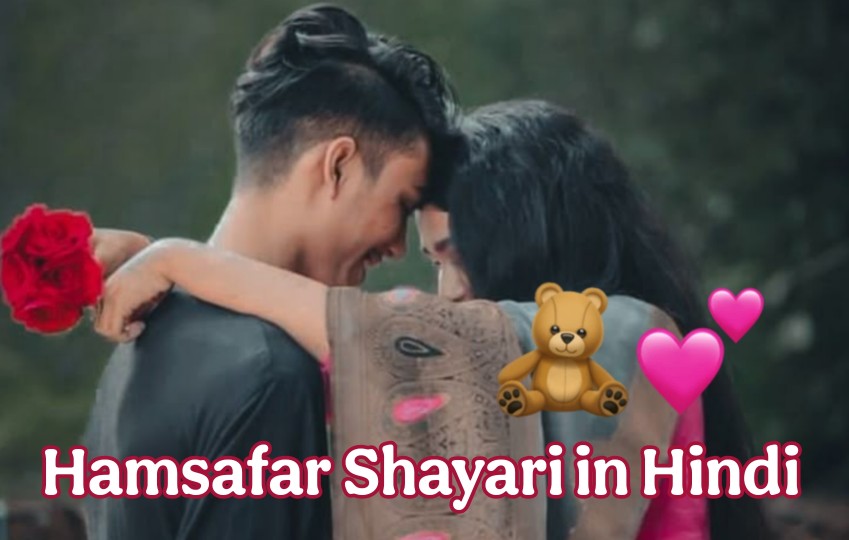 Humsafar Shayari in Hindi - हमसफर शायरी हिंदी